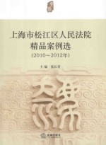 上海市松江区人民法院精品案例选 2010-2012年