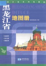 黑龙江省地图册  中国分省系列地图册