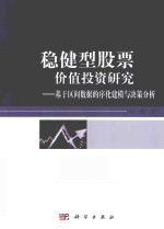 稳健型股票价值投资研究  基于区间数据的序化建模与决策分析