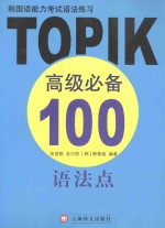 韩国语能力考试语法练习 TOPIK高级必备100语法点