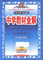 中学教材全解 英语 九年级 上 人教版