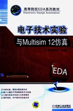 电子技术实验与Multisim 12仿真