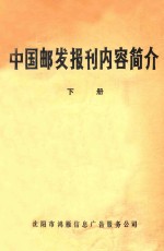 中国邮发报刊内容简介 下