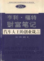 亨利·福特财富笔记 汽车大王的创业箴言 百年企业巨头成功经营的奥秘