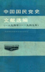 中国国民党史文献选编 1894年-1949年