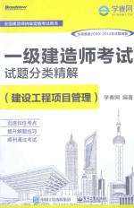 一级建造师考试试题分类精解 建设工程项目管理