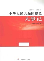 中华人民共和国税收大事记 1949.10-2009.9