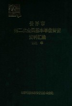 云浮市第二次全国基本单位普查资料汇编 2001年