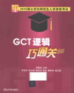 硕士学位研究生入学资格考试GCT逻辑巧通关