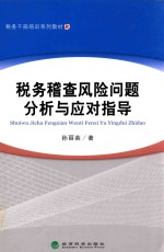 税务稽查风险问题分析与应对指导