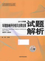 环境影响评价相关法律法规试题解析 2015年版