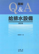 图解Q&A给水排水设备 改订版