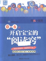 0-6岁，开启宝宝的“阅读窍”