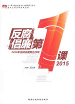 反腐倡廉第一课 2015