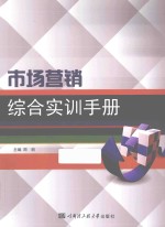 市场营销综合实训手册