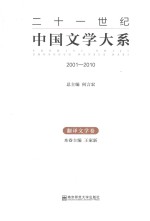 二十一世纪中国文学大系 2001-2010 翻译文学卷