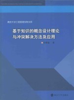 基于知识的概念设计理论与冲突解决方法及应用