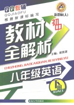 初中教材全解析 英语 八年级 下 新课标人