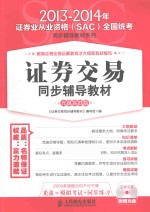 证券交易同步辅导教材 光盘实战版