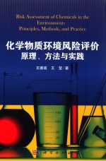 化学物质环境风险评价原理、方法与实践