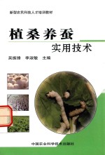 植桑养蚕实用技术