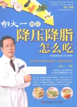 胡大一细说降压降脂怎么吃 《降血压降血脂怎么吃》最新版