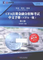 CFA注册金融分析师考试中文手册  CFA一级  第2版