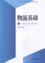 “十一五”第二批广西高等学校重点立项建设优秀教材 物流基础