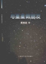 与星星做朋友