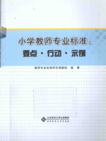 小学教师专业标准