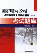 国家电网公司十八项电网重大反事故措施（修订版）考试题库