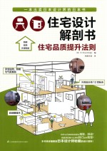 住宅设计解剖书  住宅品质提升法