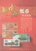 新中国纸币知识图鉴 2011-2012最新版