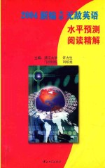 2004新编大学无敌英语 水平预测阅读精解