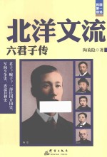 北洋文流 六君子传