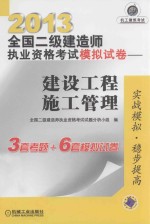 2013全国二级建造师执业资格考试模拟试卷  建设工程施工管理