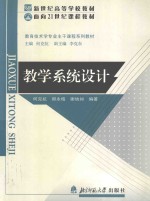 面向21世纪课程教材·教育技术主干课程系列教材  教学系统设计