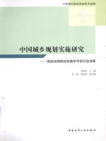 中国城乡规划实施研究  首届全国规划实施学术研讨会成果