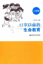 12岁以前的生命教育 二年级