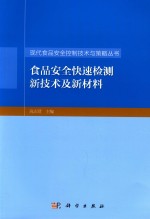 食品安全快速检测新技术及新材料