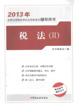 2013年全国注册税务师执业资格考试辅导用书 税法 2