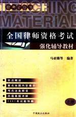 全国律师资格强化辅导教材 上 2001