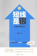 短线是银  6  炒股实战真功夫  全新改版