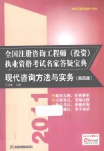 2011全国注册咨询工程师（投资）执业资格考试名家答疑宝典 现代咨询方法与实务 第4版