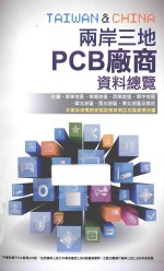 两岸三地 PCB厂商资料总览