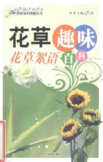 轻松知识情趣丛书：研究趣味百科 花草絮语