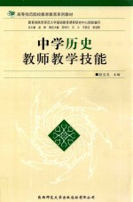 中学历史教师教学技能