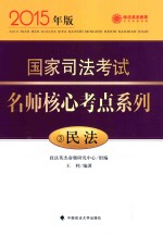 国家司法考试名师核心考点系列 3 民法 2015年版