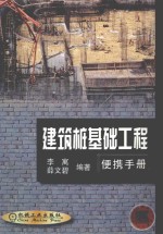 建筑桩基础工程便携手册