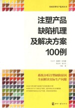 注塑产品缺陷机理及解决方案100例